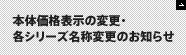 本体価格表示の変更・各シリーズ名称変更のお知らせ