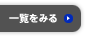 一覧を見る